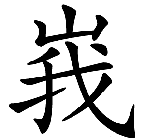 峩
